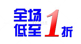 全场低至1折