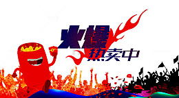 火爆热卖广告