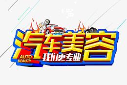 汽车美容