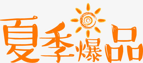 夏季爆品