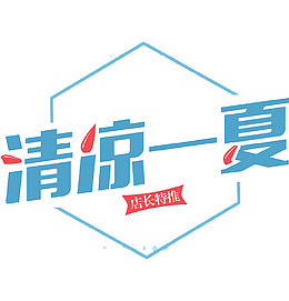 清凉一夏