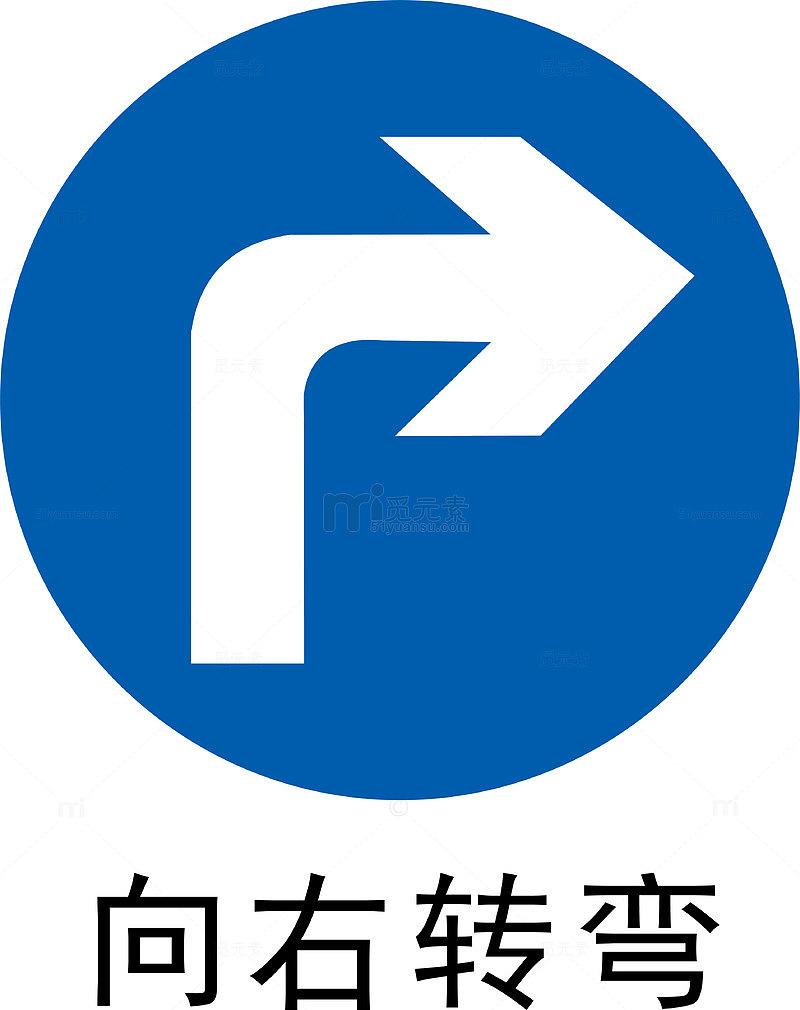前方右转
