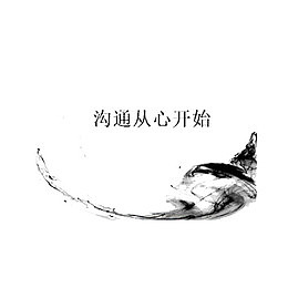 从心开始