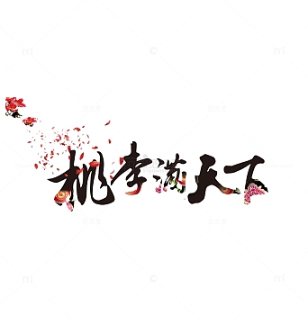 中国风桃李满天下艺术字