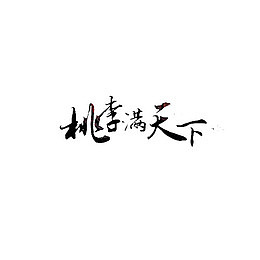 桃李满天下