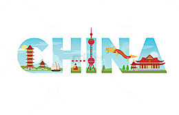 手绘China艺术字中国风