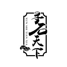 寻石天下文字及标志