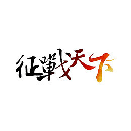征战天下