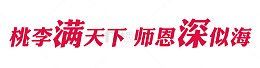 桃李满天下   师恩深似海