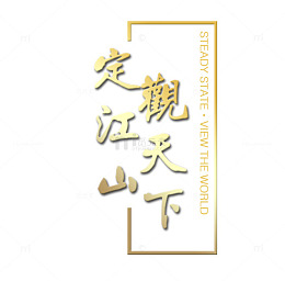 定江山观天下