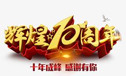 辉煌十周年