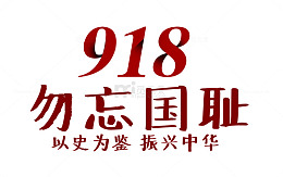 918勿忘国耻 艺术字