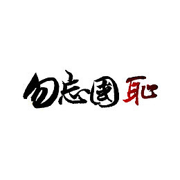 勿忘国耻