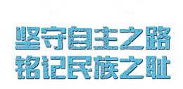 勿忘国耻