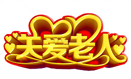 关爱老人