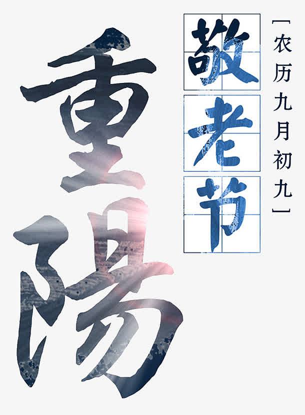 重阳节海报字体
