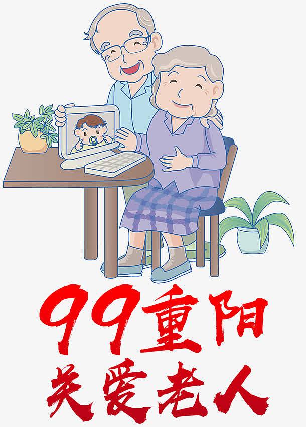 99重阳节关爱老人