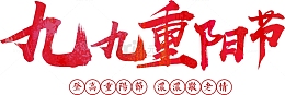 红色毛笔字九九重阳节
