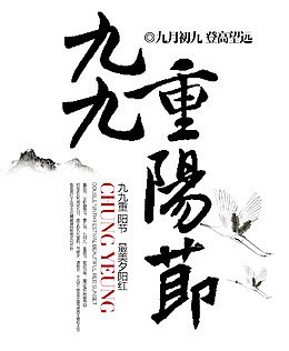 九九重阳节毛笔字