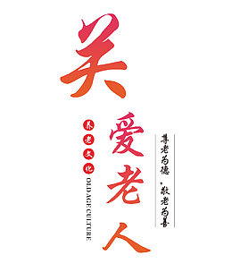 关爱老人养老文化海报素材