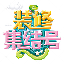 装修集结号