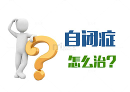 自闭症怎么治