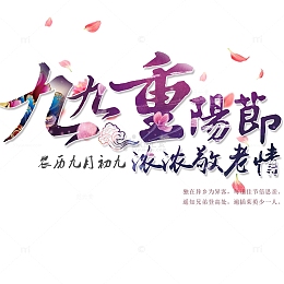 九九重阳节