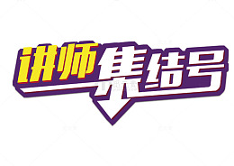 讲师集结号