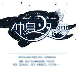 仲夏梦之夜