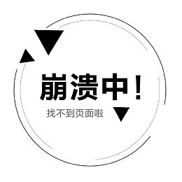 找不到页面显示图标