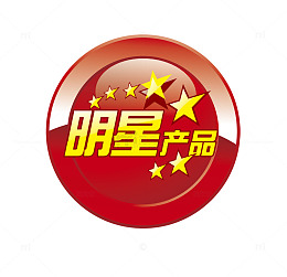 明星产品标签