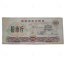 陕西省粮票