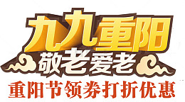 重阳节敬老爱老