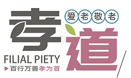 孝道爱老敬老