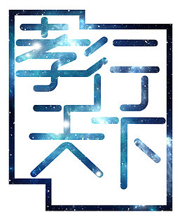 星空孝行天下艺术字PSD
