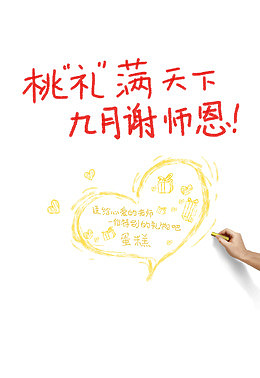 九月谢师恩