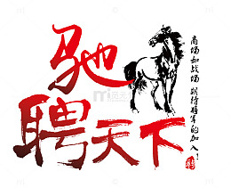 驰骋天下招聘红色艺术字免费图片