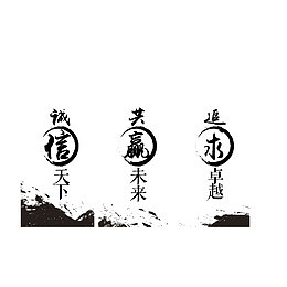 诚信天下共赢未来追求卓越