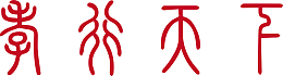 红色篆书孝行天下艺术字矢量