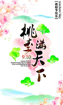 教师节