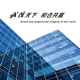 诚信天下