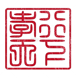 篆书孝行天下印章PSD