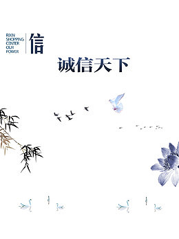 诚信天下