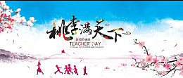 桃李满天下教师节元素