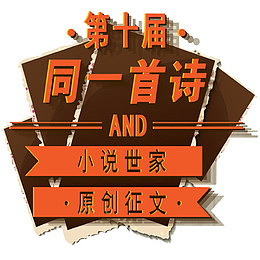 征文诗歌比赛