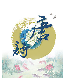 唐诗三百首封面