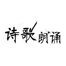 诗歌朗诵