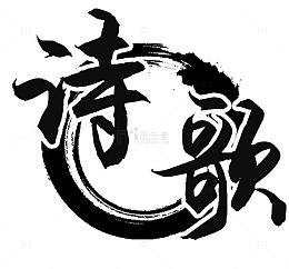 诗歌文化
