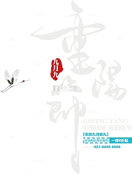 重阳节竖版毛笔字
