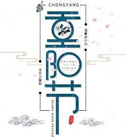 竖版现代设计重阳节艺术字